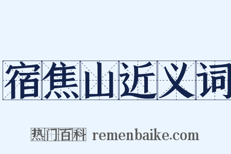 宿焦山近义词是什么意思的图片